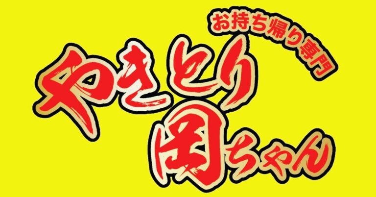 初めての人でも失敗しない！お持ち帰り専門焼き鳥屋の開業ロードマップ